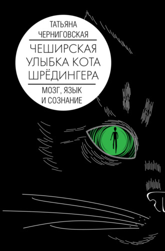 Т. В. Черниговская. Чеширская улыбка кота Шрёдингера: мозг, язык и сознание
