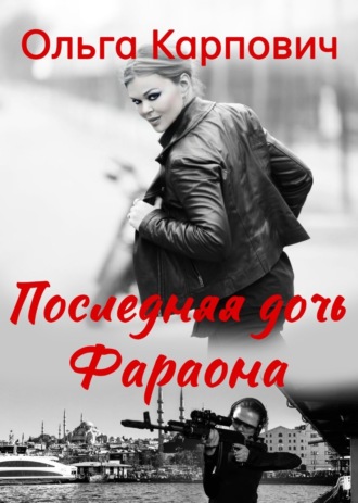Последняя дочь фараона. 