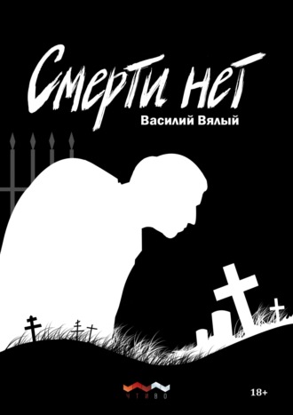 Смерти нет. Василий Вялый