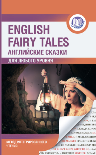 Английские сказки / English Fairy Tales. Метод интегрированного чтения. Для любого уровня. 