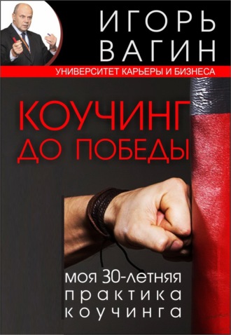Коучинг до победы. Моя 30-летняя практика коучинга. Игорь Вагин