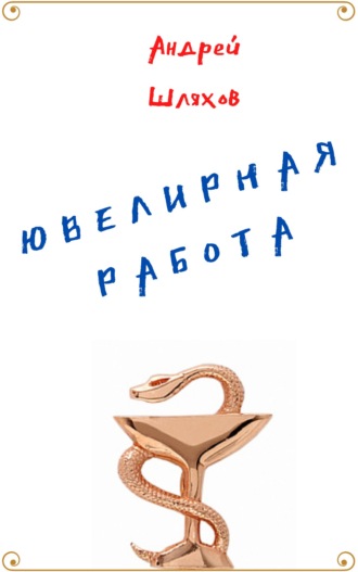 Ювелирная работа. 