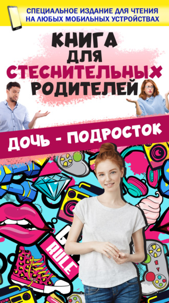 Книга для стеснительных родителей. Дочь – подросток. 