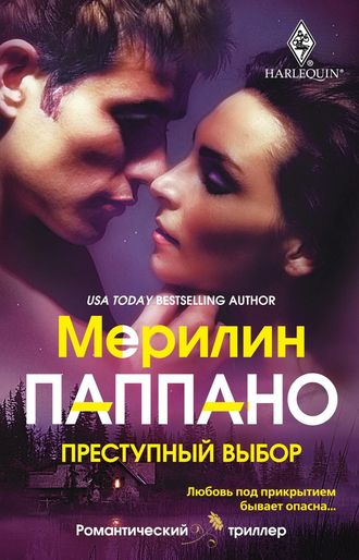 Преступный выбор. Мерилин Паппано