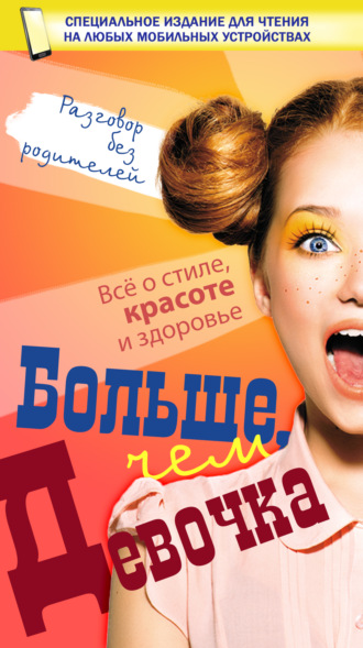 Больше, чем девочка. 