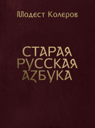 Модест Колеров. Старая русская азбука