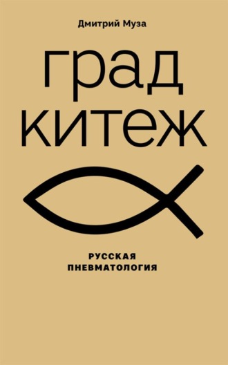 Дмитрий Евгеньевич Муза. Град Китеж: русская пневматология