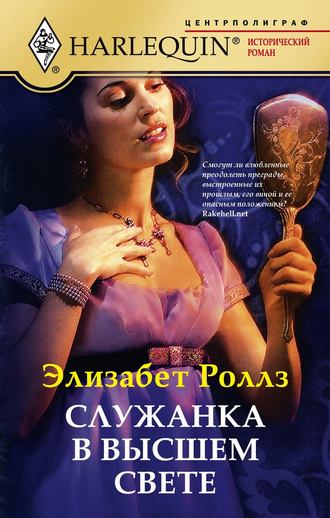 Служанка в высшем свете. Элизабет Роллз