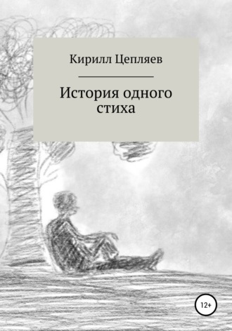 История одного стиха. Кирилл Андреевич Цепляев