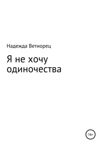 Надежда Николаевна Ветиорец. Я не хочу одиночества