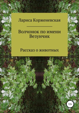 Волчонок по имени Везунчик. 