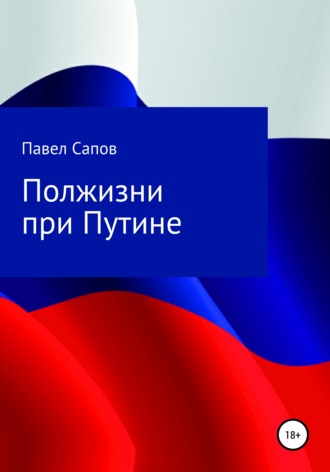 Павел Сапов. Полжизни при Путине