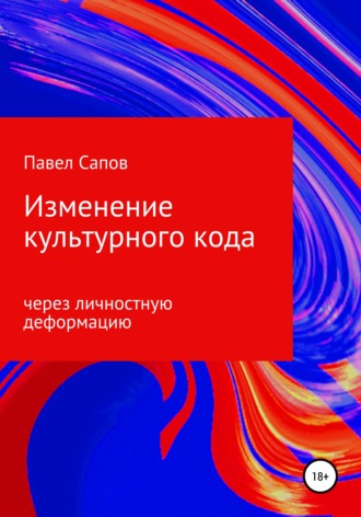 Изменение культурного кода через личностную деформацию. Павел Сапов