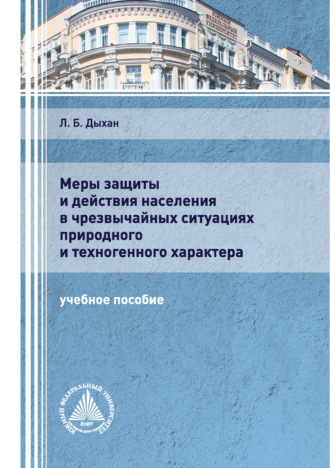 Меры защиты и действия населения в чрезвычайных ситуациях природного и техногенного характера. Л. Б. Дыхан