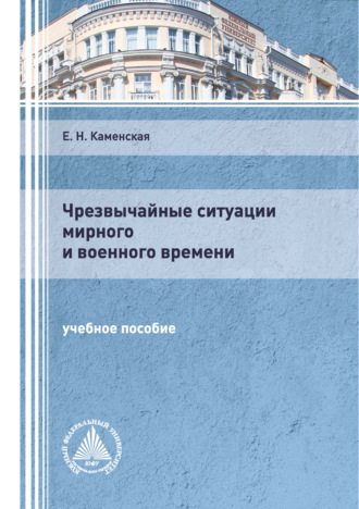 Чрезвычайные ситуации мирного и военного времени. 