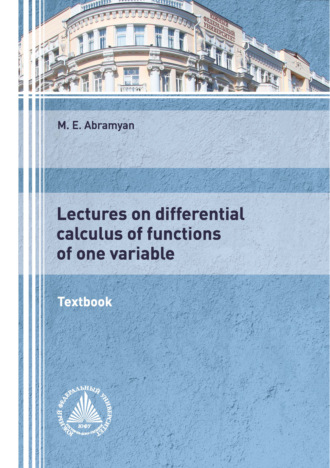 М. Э. Абрамян. Lectures on differential calculus of functions of one variable