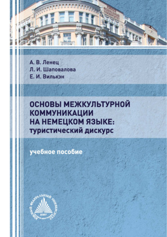 А. В. Ленец. Основы межкультурной коммуникации на немецком языке: туристический дискурс