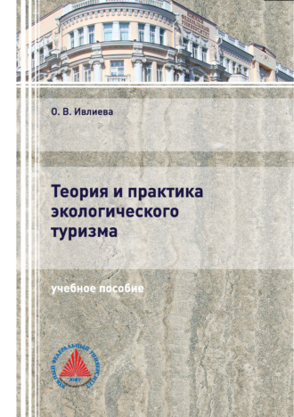 О. В. Ивлиева. Теория и практика экологического туризма