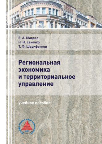 Региональная экономика и территориальное управление. Н. Н. Евченко