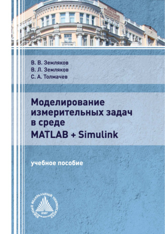 В. Л. Земляков. Моделирование измерительных задач в среде Matlab + Simulink