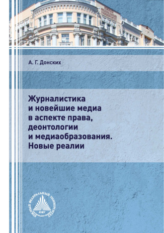 А. Г. Донских. Журналистика и новейшие медиа в аспекте права, деонтологии и медиаобразования. Новые реалии