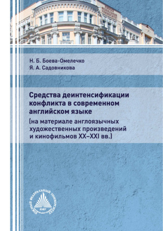 Средства деинтенсификации конфликта в современном английском языке (на материале англоязычных художественных произведений и кинофильмов XX-XXI вв.). Н. Б. Боева-Омелечко