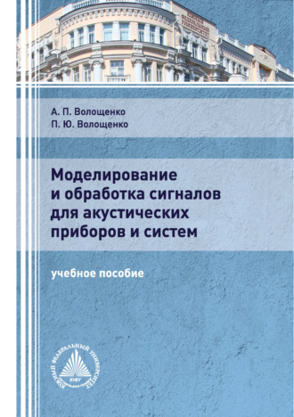 Моделирование и обработка сигналов для акустических приборов и систем. 