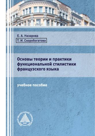 Т. И. Скоробогатова. Основы теории и практики функциональной стилистики французского языка