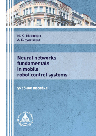М. Ю. Медведев. Neural networks fundamentals in mobile robot control systems