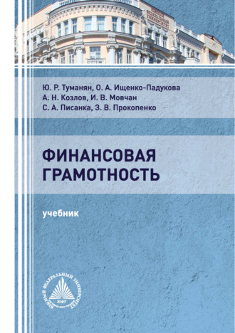 О. А. Ищенко-Падукова. Финансовая грамотность