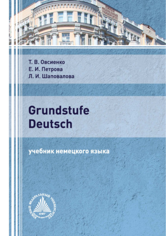 Grundstufe Deutsch. Е. И. Петрова