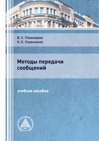 В. С. Плаксиенко. Методы передачи сообщений