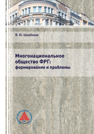 В. Ю. Щербаков. Многонациональное общество ФРГ: формирование и проблемы