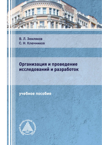 Организация и проведение исследований и разработок. С. Н. Ключников