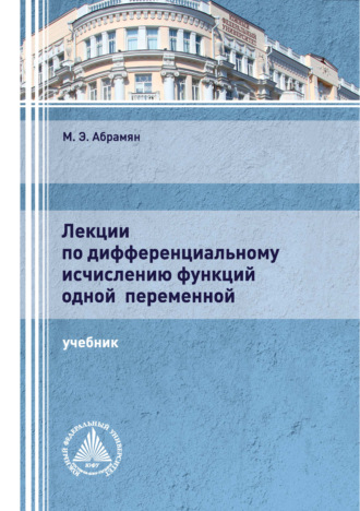 Лекции по дифференциальному исчислению функций одной переменной. 