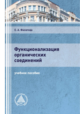 Функционализация органических соединений. Е. А. Филатова