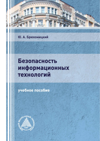 Безопасность информационных технологий. Часть 1. 