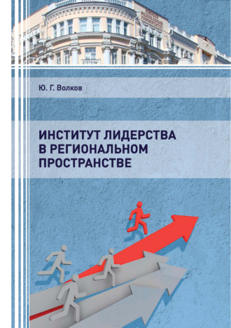Институт лидерства в региональном пространстве. Юрий Григорьевич Волков