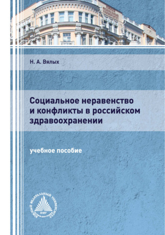Н. А. Вялых. Социальное неравенство и конфликты в российском здравоохранении