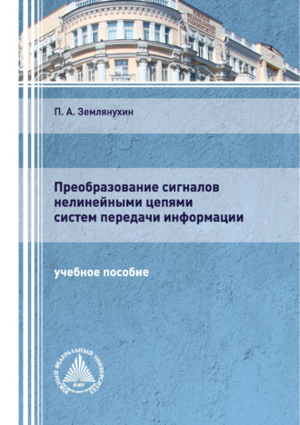 Преобразование сигналов нелинейными цепями систем передачи информации. 