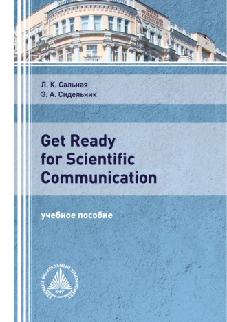 Э. А. Сидельник. Get Ready for Scientific Communication