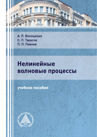 Нелинейные волновые процессы. 