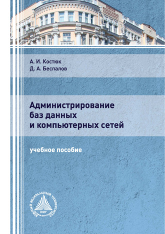 Д. А. Беспалов. Администрирование баз данных и компьютерных сетей