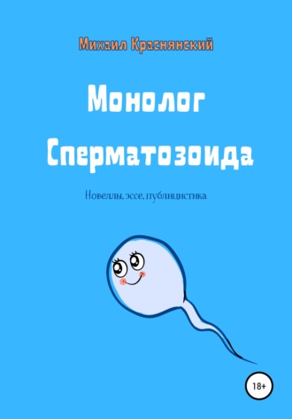 Михаил Краснянский. Монолог Сперматозоида