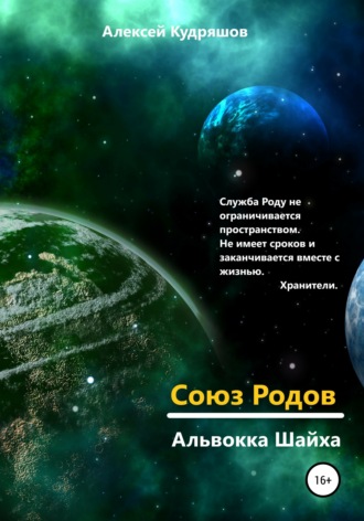 Алексей Юрьевич Кудряшов. Союз Родов. 4.11 Альвокка Шайха