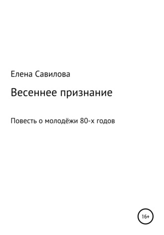 Весеннее признание. Елена Александровна Савилова