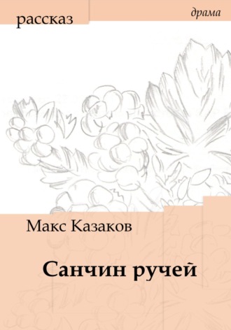 Санчин ручей. 