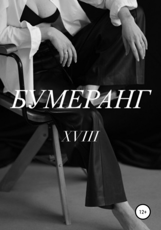 XVIII. Бумеранг