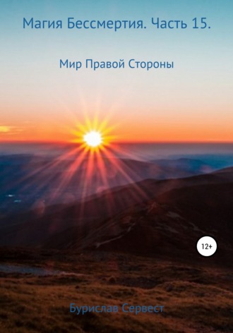 Магия Бессмертия. Часть 15. Мир Правой Стороны. 