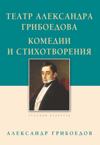 Александр Грибоедов. Театр Александра Грибоедова. Комедии и стихотворения